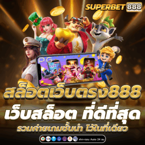 สล็อตเว็บตรง888