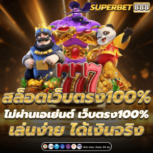สล็อตเว็บตรง100%